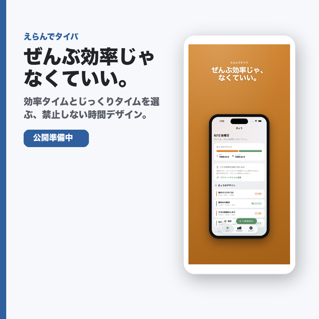 えらんでタイパ social card